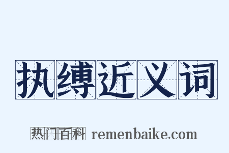 执缚近义词是什么意思的图片